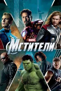 Мстители 1